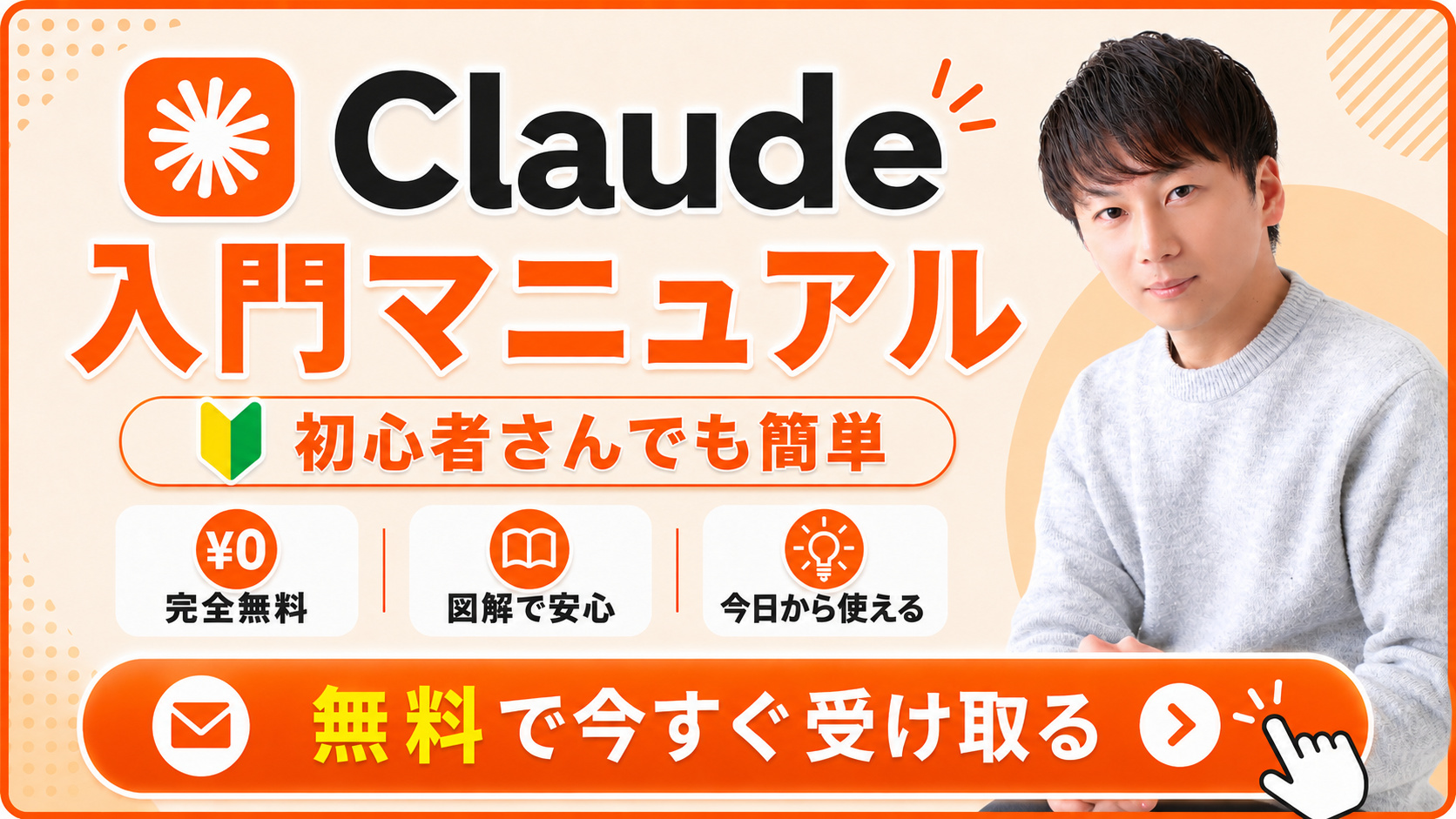 Claude 入門マニュアル ― 初心者さんでも簡単・完全無料・図解で安心・今日から使える