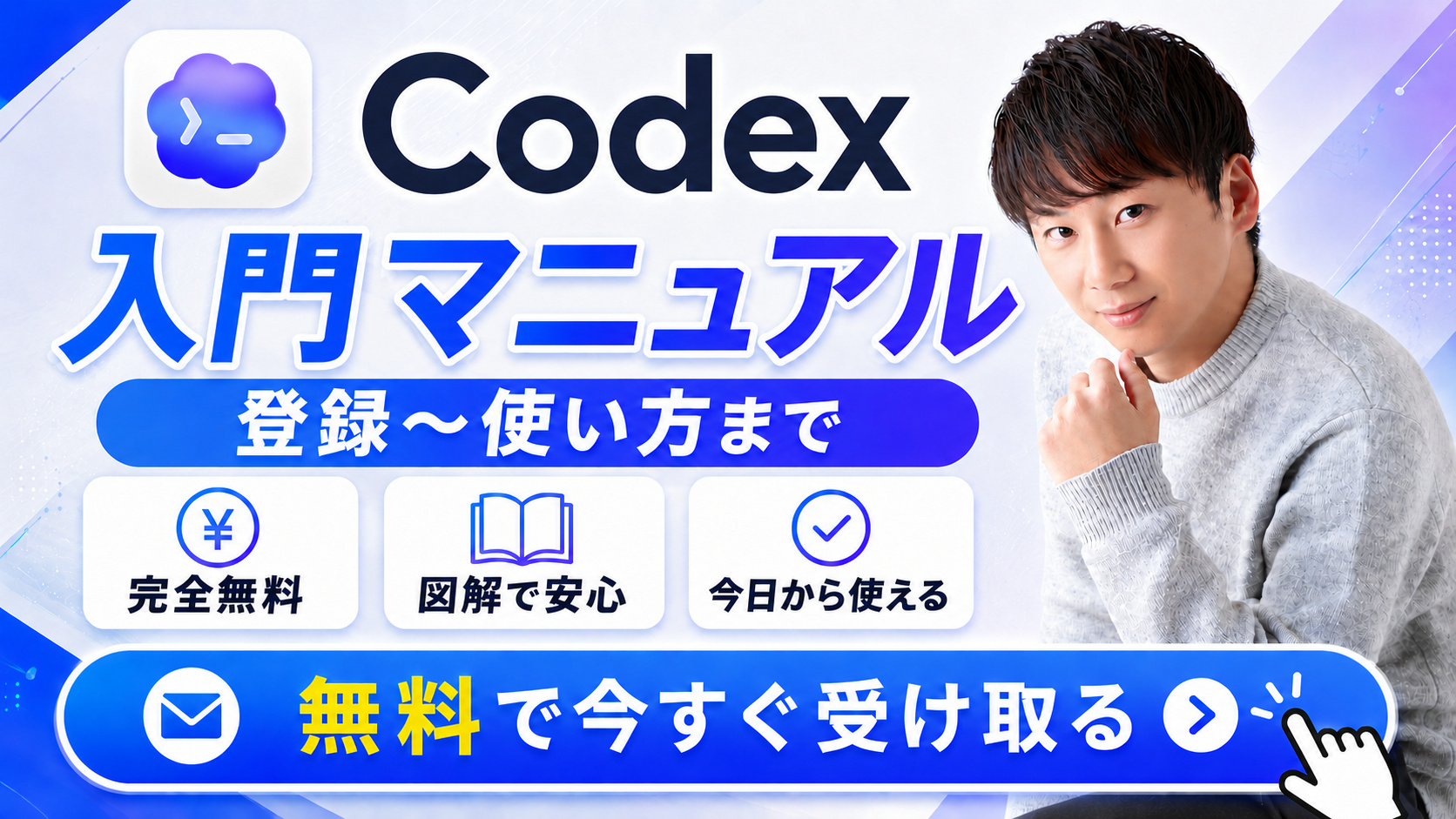 Codex 入門マニュアル ― 登録〜使い方まで・完全無料・図解で安心・今日から使える