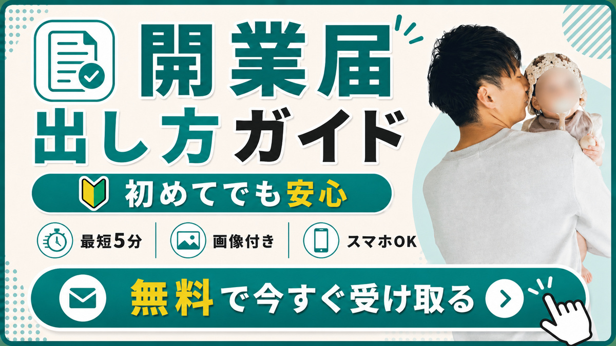 開業届 出し方ガイド ― 初めてでも安心・最短5分・画像付き・スマホOK
