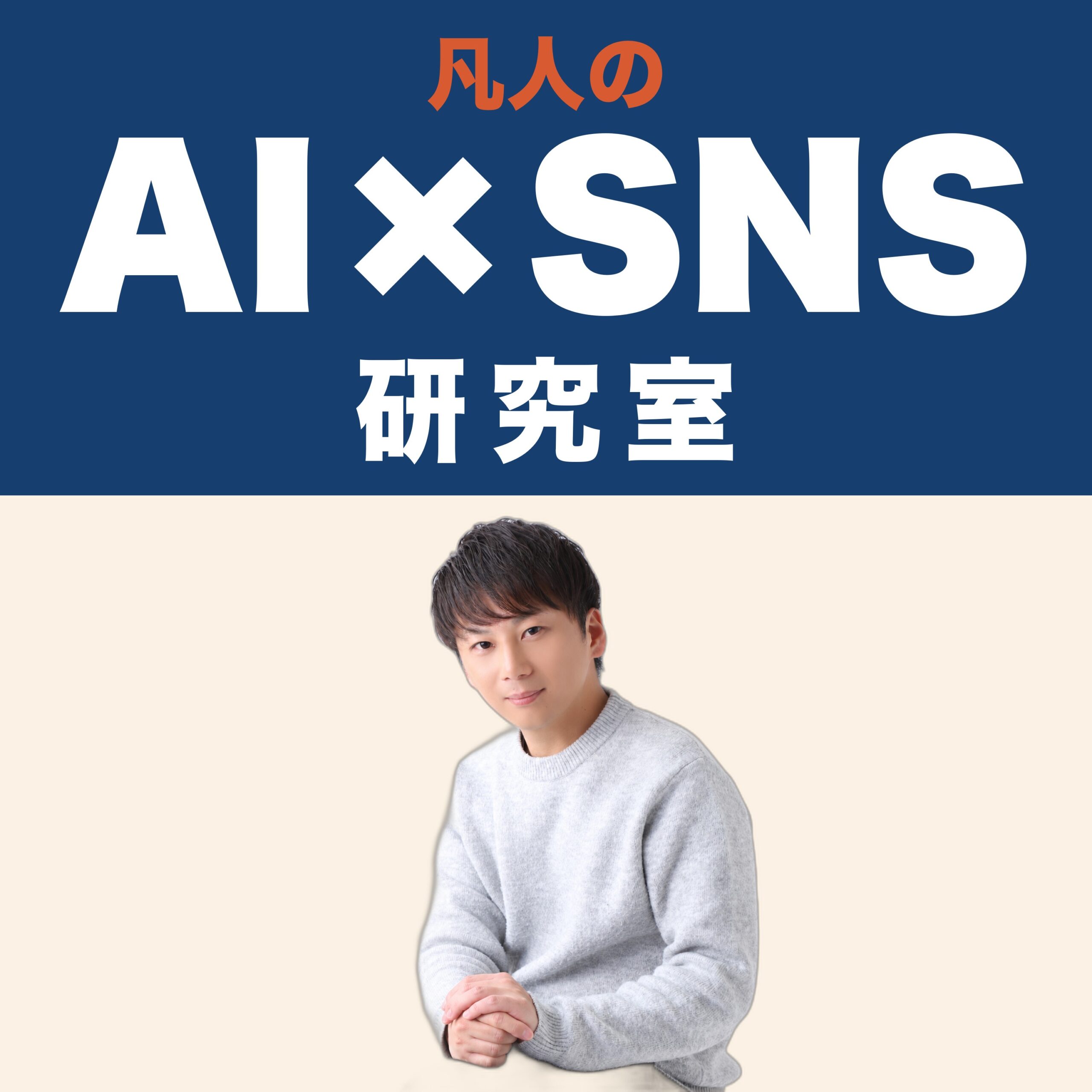 凡人のAI×SNS研究室 カバーアート